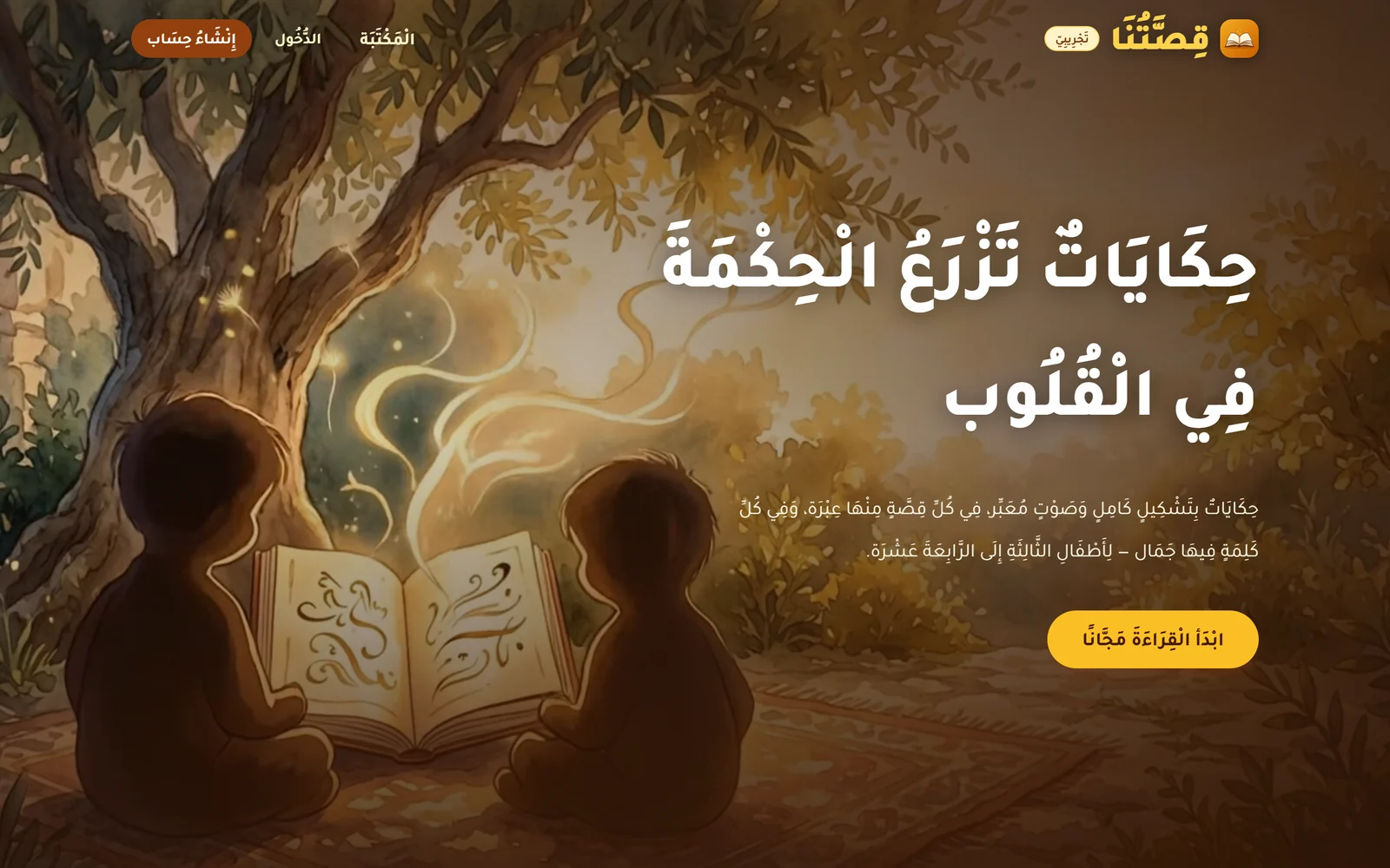 The Qissatuna homepage in Arabic: a watercolor scene of two children reading a glowing book under an olive tree, the headline 'stories that plant wisdom in hearts', a short line saying every story is fully voweled and narrated for children aged 3 to 14, a yellow 'start reading for free' button, and a small beta tag next to the logo.