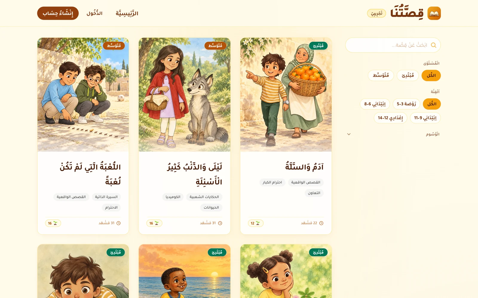 The Qissatuna library page in Arabic: a grid of illustrated story cards, including Adam and the Basket and Layla and the Wolf Who Asks Too Many Questions, each tagged beginner or intermediate with its number of scenes, and filters on the side for reading level and age group from 3 to 14.